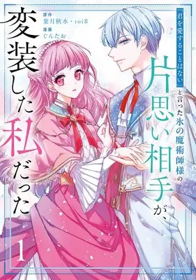 Manga Kimi wo Aisuru Koto Wanai to Itta Koori no Majutsushi-sama no Kataomoi Aite ga, Hensou Shita Watashi Datta vol.1 (「君を愛することはない」と言った氷の魔術師様の片思い相手が、変装した私だった(コミック)(1) (ガンガンコミックスONLINE))  / toi8 & Guntao & Hazuki Shusui