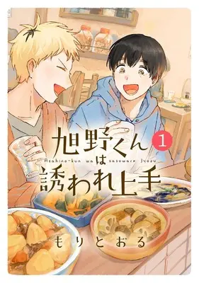 Manga Asahino-kun wa Sasoware Jouzu vol.1 (旭野くんは誘われ上手 (1) (バーズコミックス))  / もりとおる
