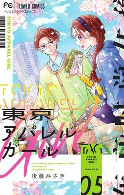 Manga Tokyo Apparel Girl vol.5 (東京アパレルガール (5))  / Gotou Misaki