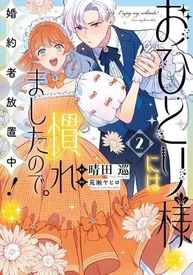 Manga Enjoy My Solitude! Leave My Fiancé Alone vol.2 (おひとり様には慣れましたので。 婚約者放置中！（2） (comic LAKE))  / 荒瀬ヤヒロ & Hareta Jun