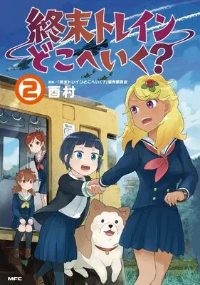 Manga Shuumatsu Train Doko e Iku? (Train to the End of the World) vol.2 (終末トレインどこへいく? 2 (MFC))  / Torimura