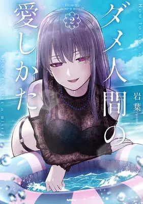 Manga Dame Ningen no Aishikata vol.2 (ダメ人間の愛しかた2 (MFC))  / Iwaba