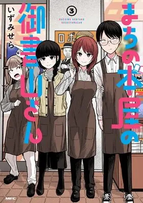 Manga Machi no Honya no Goshoyama-san vol.3 (まちの本屋の御書山さん3 (MFC))  / Izumi Sera