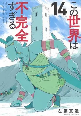 Manga Kono Sekai wa Fukanzen Sugiru vol.14 (この世界は不完全すぎる(14) (モーニング KC))  / Satou Masamichi