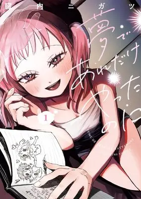 Manga Yume de Are Dake Yatta no ni vol.1 (夢であれだけやったのに 1 (1巻) (YKコミックス))  / 臓内 ニガツ
