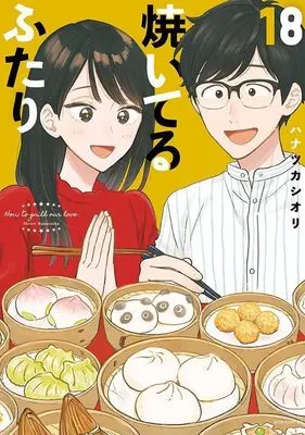 Manga Yaiteru Futari vol.18 (焼いてるふたり(18) (モーニング KC))  / Hanatsuka Shiori