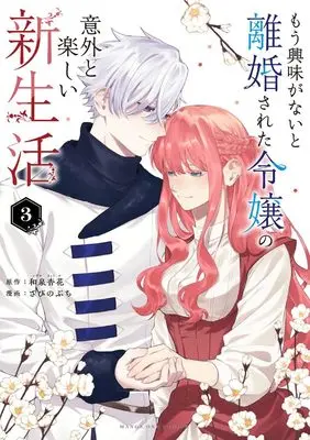 Manga Mou Kyoumi ga Nai to Rikonsareta Reijou no Igai to Tanoshii Shinseikatsu vol.3 (もう興味がないと離婚された令嬢の意外と楽しい新生活 (3)) 