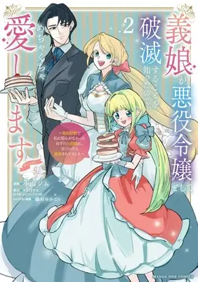 Manga Gijou ga Akuyaku Reijou to shite Hametsu suru Koto wo Shitta no de, Mechakucha Aishimasu - Keiyaku Kekkon de Watashi ni Kanshin ga Nakatta Hazu no Koushaku-sama ni, Kizuitara Dekiaisaretemashita vol.2 (義娘が悪役令嬢として破滅することを知ったので、めちゃくちゃ愛します@comic: 契約結婚で私に関心がなかったはずの公爵様に、気づいたら溺愛されてました (2)) 