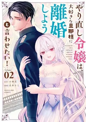 Manga Yarinaoshi Reijou wa, Daisukina Danna-sama ni Rikonshiyou to Iwasetai! vol.2 (やり直し令嬢は、大好きな旦那様に離婚しようと言わせたい! (2)) 