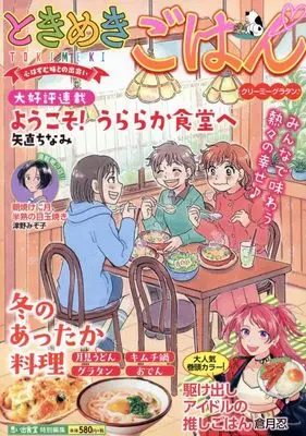 Manga Tokimeki Gohan (ときめきごはん クリーミ―グラタン♪ (ぐる漫))  / Anthology