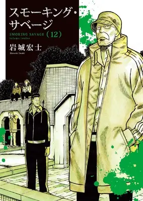 Manga Smoking Savage vol.12 (スモーキング・サベージ 12 (12巻) (YKコミックス))  / Iwaki Hiroshi