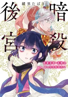 Manga Ansatsu Koukyuu: Ansatsu Nyokan Karin wa Yuttari Ikitai vol.7 (暗殺後宮~暗殺女官・花鈴はゆったり生きたい~ (7))  / Iori Tabasa