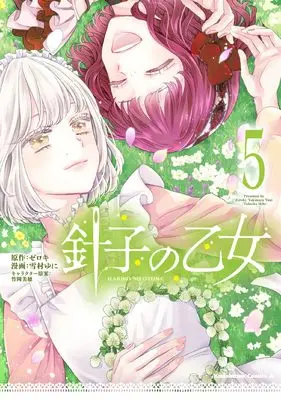 Manga Hariko no Otome vol.5 (針子の乙女 (5) (5) (角川コミックス・エース))  / Yukimura Yuni