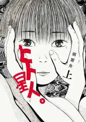 Manga Hito Seijin. vol.1 (ヒト星人。 上 (ヤングジャンプコミックス))  / 朝霧 舟
