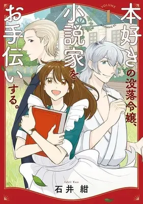 Manga Hon Suki no Botsuraku Reijou, Shousetsuka wo Otetsudai Suru. vol.1 (本好きの没落令嬢、小説家をお手伝いする。(1) (モーニング KC))  / 石井 紺