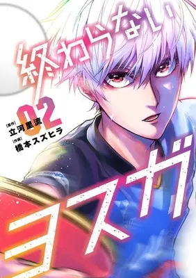 Manga Owaranai Yosuga vol.2 (終わらないヨスガ 2 (ヤングジャンプコミックス))  / Hashimoto Suzuhira