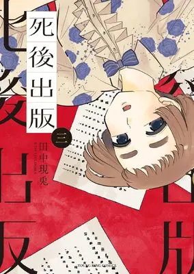 Manga Shigo Shuppan vol.3 (死後出版 3 (3巻) (YKコミックス))  / Tanaka Utsuto