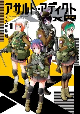 Manga Assault Addict Xr vol.1 (アサルト・アディクトxR (1))  / Suzuki Tadatomo