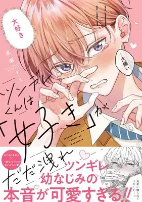 Manga Tsundere-kun wa "Suki" ga Dadamore (ツンデレくんは「好き」がだだ洩れ (Glanz BLcomics))  / Naruse Yori