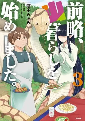 Manga Zenryaku, Yamagurashi wo Hajimemashita. vol.3 (前略、山暮らしを始めました。 3 (MFC))  / Hamada Mifumi