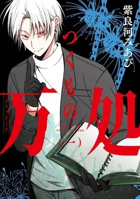Manga Tsukumo no Yorozudokoro vol.1 (つくもの万処(1) (ガンガンコミックスONLINE))  / Shirakawa Miabi