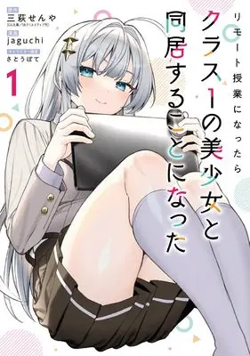 Manga Remote Jugyou ni Nattara Class 1 no Bishoujo to Doukyo suru Koto ni Natta vol.1 (リモート授業になったらクラス1の美少女と同居することになった(1) (ガンガンコミックス))  / jaguchi & 三萩せんや & さとうぽて