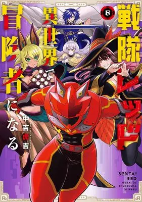 Manga The Red Ranger Becomes an Adventurer in Another World vol.8 (戦隊レッド 異世界で冒険者になる(8) (ガンガンコミックス))  / Nakayoshi Koyoshi
