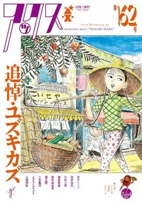 Manga AX: A Collection of Alternative Manga vol.162 (アックス 第162号 (第162号))  / ユズキ カズ 他