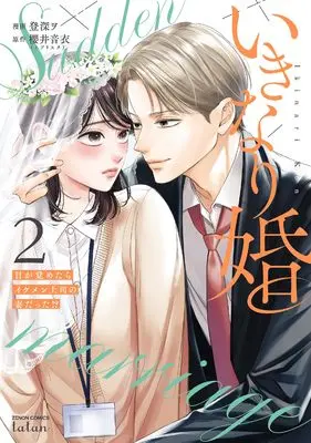 Manga Ikinari Kon - Me ga Sametara Ikemen Joushi no Tsuma Datta!? vol.2 (いきなり婚 目が覚めたらイケメン上司の妻だった!? (2) (ゼノンコミックス タタン))  / 櫻井音衣(エブリスタ) & 登深ヲ