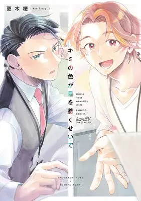 Manga Kimi no Iro ga Me wo Hiku Sei de (キミの色が目を惹くせいで (バンブーコミックス))  / 更木梗