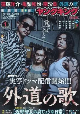 Magazine YOUNG KING (付録付)YOUNG KING 2025年1月1日号) 