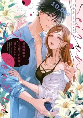 Manga Seijun Sentou Ryoku 1 Man Koe no Douki to Mieru Watashi vol.1 (清純戦闘力1万超えの同期と視えるわたし(1))  / アテカ