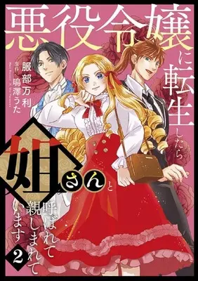 Manga Akuyaku Reijou ni Tenseishitara Nee-san to Yobarete Shitashimareteimasu vol.2 (悪役令嬢に転生したら姐さんと呼ばれて親しまれています(2))  / Hattori Mari