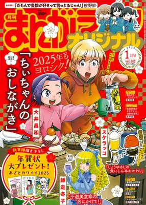 Magazine Manga Life Original (まんがライフオリジナル 2025年 01 月号 [雑誌]) 