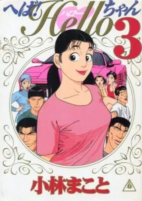 Manga Heba! Hello-Chan vol.3 (へば!Helloちゃん(デラックス版)(完)(3))  / Kobayashi Makoto