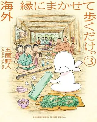 Manga Kaigai En ni Makasete Aruiku dake. vol.3 (海外 縁にまかせて歩くだけ。(3))  / Goka Yajin