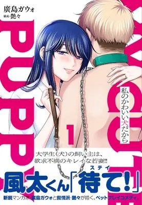 Manga Watashi no Kawaii Inudakara vol.1 (私のかわいい犬だから ( 1) (ニチブンコミックス))  / Tsuyatsuya & 廣島 ガウォ
