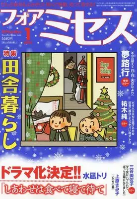 Magazine for Mrs. (for Mrs.(フォアミセス) 2025年 01 月号 [雑誌]) 