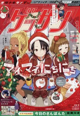 Magazine Monthly Shonen SUNDAY (GET THE SUN!) (ゲッサン 2025年 01 月号 [雑誌]) 
