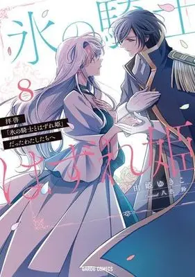 Manga Set Dear Us Who Used To Be "The Ice Knight And The Failure Princess" (Haikei "Koori no Kishi to Hazere-Hime" Datta Watashitachi e   ) (8) (拝啓「氷の騎士とはずれ姫」だったわたしたちへ　コミック　全8巻セット (オーバーラップ))  / Yuki Yukiko & 八色鈴