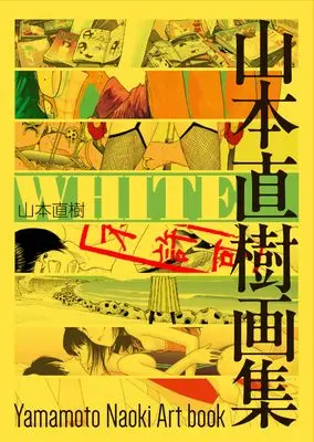 Art Book WHITE: Yamamoto Naoki Artbook (WHITE 山本直樹画集 (HARTA COMIX))  / Yamamoto Naoki