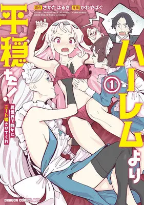 Special Edition Manga with Acrylic stand Harem yori Heion wo! Isekai de Shizuka ni Neet Himesasetekure vol.1 (ハーレムより平穏を! 異世界で静かにニート姫させてくれ 1『描き下ろしアクリルスタンドフィギュア付きメロンブックス限定版』)  / Kawayabug & さかたはるき