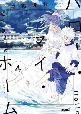 Manga Hello My Home vol.4 (ハロー・マイ・ホーム(4) / 空翔俊介) 