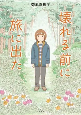 Manga Kowareru Mae ni Tabi ni Deta (壊れる前に旅に出た)  / Kikuchi Mariko (菊池真理子)