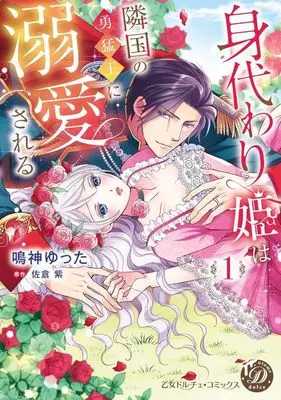 Manga Migawari Hime wa Ringoku no Yuumou Ou ni Dekiaisareru vol.1 (身代わり姫は隣国の勇猛王に溺愛される(1))  / Narukami Yutta