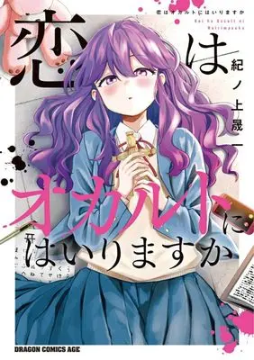 Manga Koi wa Occult ni Hairimasu ka (恋はオカルトにはいりますか)  / Kinoue Seiichi
