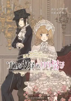 Manga Gosu na Joshi Rori na Danshi (ゴスな女子とロリ男子)  / 炉月
