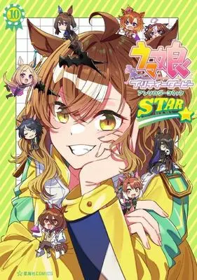 Manga Uma Musume Pretty Derby Anthology Comic STAR vol.10 (ウマ娘 プリティーダービー アンソロジーコミックSTAR(10))  / Anthology