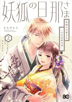Manga Youko no Danna-sama - Taisho Hanayome Kitan vol.2 (妖狐の旦那さま ～大正花嫁奇譚～(2))  / Momono Moto