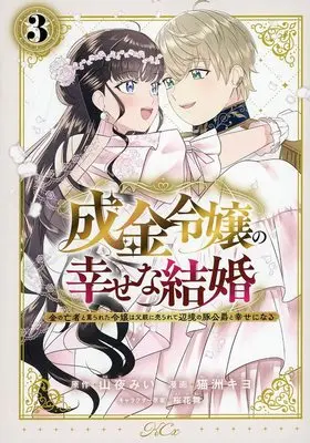 Manga Complete Set Narikin Reijou no Shiawase na Kekkon - Kane no Mouja to Nonoshirareta Reijou wa Chichioya ni Urarete Henkyou no Buta Koushaku to Shiawase ni naru (3) (成金令嬢の幸せな結婚～金の亡者と罵られた令嬢は父親に売られて辺境の豚公爵と幸せになる～ 全3巻セット)  / Ouka Mai